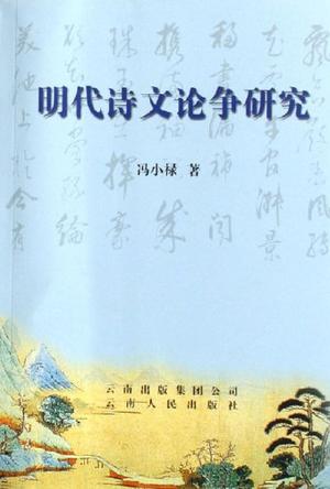 明代诗文论争研究