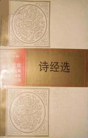 诗经选 (平装)
