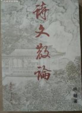 诗文散论