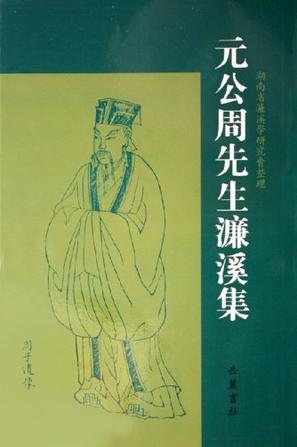 元公周先生濂溪集