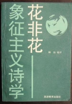 花非花：象征主义诗学