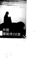 外国朦胧诗150首