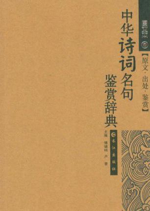 中华诗词名句鉴赏辞典