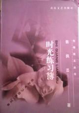 时光练习簿