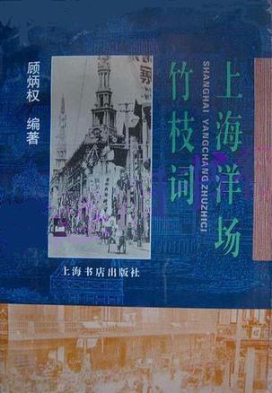 上海洋场竹枝词