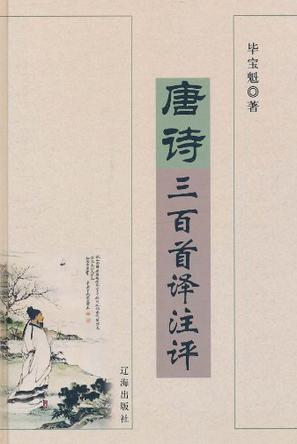 唐诗三百首译注评