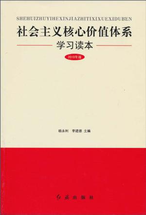 社会主义核心价值体系学习读本