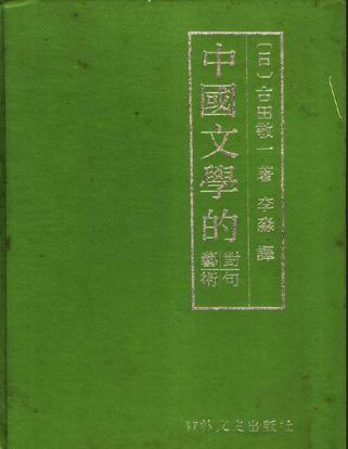 中国文学的对句艺术