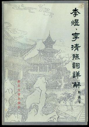 李煜李清照词详解