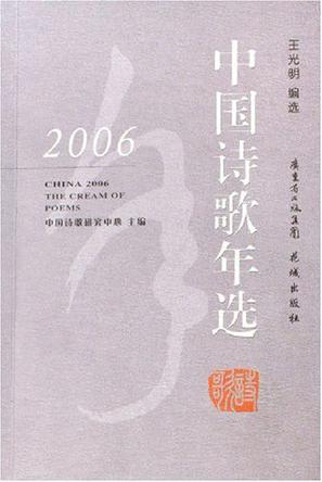 2006中国诗歌年选