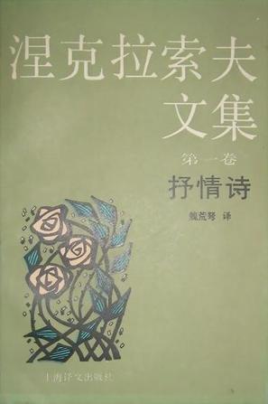 涅克拉索夫文集. 第一卷, 抒情诗