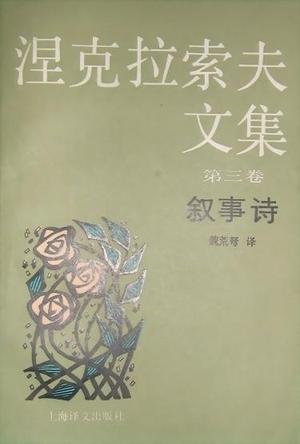 涅克拉索夫文集. 第三卷, 叙事诗