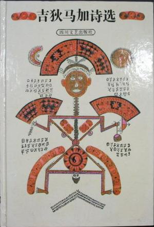 吉狄马加诗选