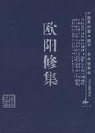 欧阳修集-中国家庭基本藏书.名家选集卷