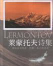 莱蒙托夫作品精粹 (平装)