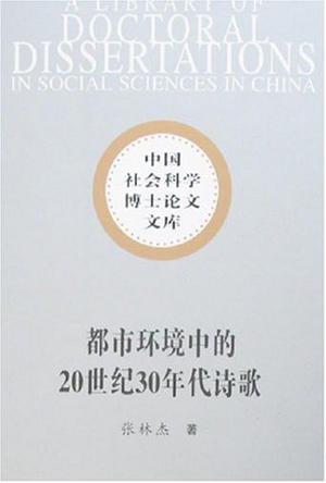都市环境中的20世纪30年代诗歌