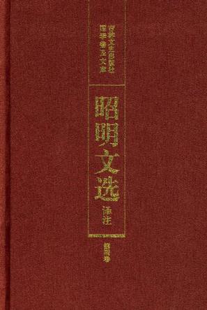 昭明文选译注（第四卷）