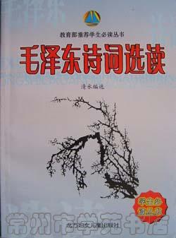 毛泽东诗词选读