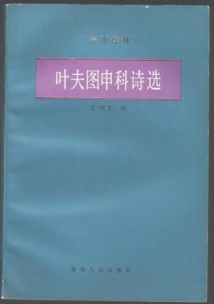 叶夫图申科诗选