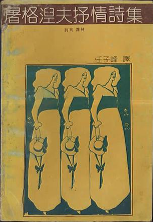 屠格涅夫抒情诗集