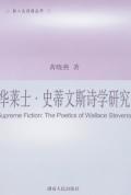 华莱士.史蒂文斯诗学研究