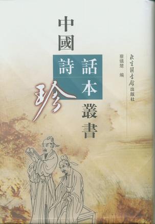 中国诗话珍本丛书(全22册)影印本