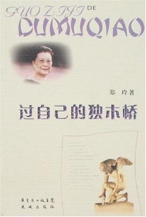 过自己的独木桥