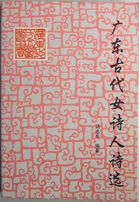 广东古代女诗人诗选