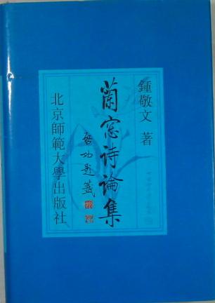 兰窗诗论集