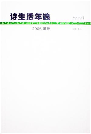 诗生活年刊2006年卷