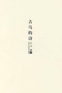 古马的诗