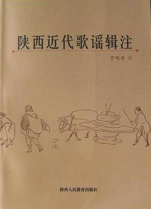 陕西近代歌谣辑注