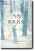 当代世界名诗