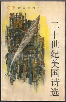二十世纪美国诗选