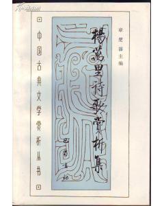 杨万里诗歌赏析集
