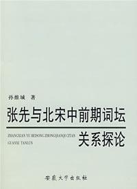 张先与北宋中前期词坛关系探论