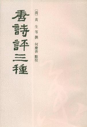 唐诗评三种