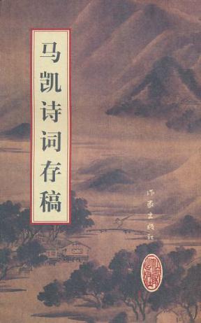 马凯诗词存稿