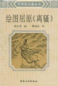 绘图屈原《离骚》