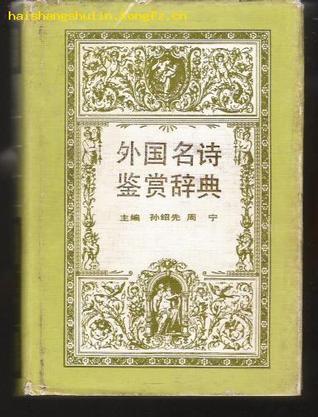 外国名诗鉴赏辞典