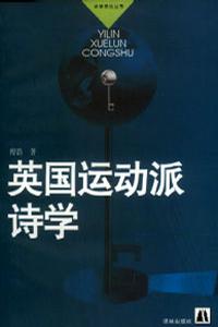 英国运动派诗学