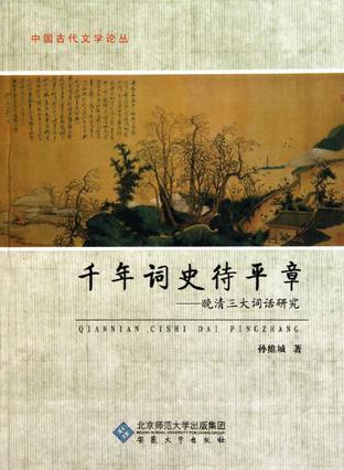 千年词史待平章