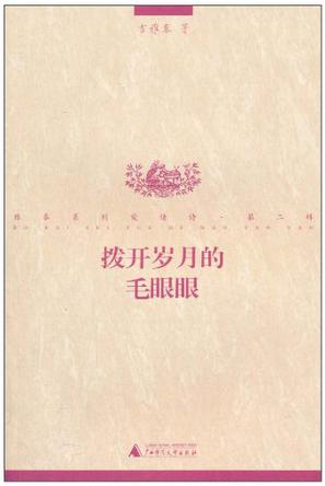 拨开岁月的毛眼眼