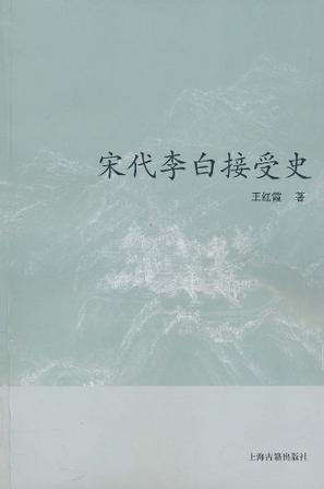 宋代李白接受史