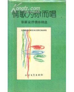 情歌为你而唱