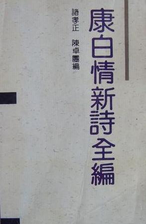 康白情新诗全编