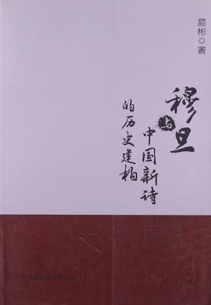 穆旦与中国新诗的历史建构