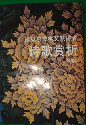 诺贝尔文学奖获得者诗歌赏析