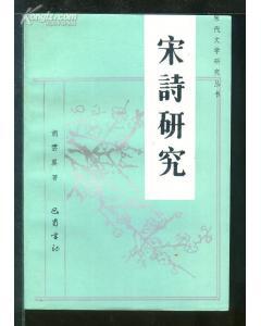 宋诗研究