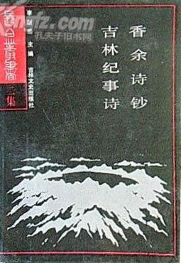 香余诗钞 吉林纪事诗